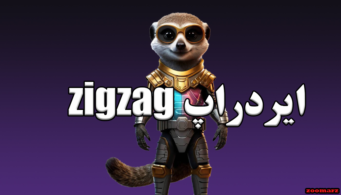 ایردراپ zigzag چیست؟ +آموزش شرکت در ایردراپ zigzag