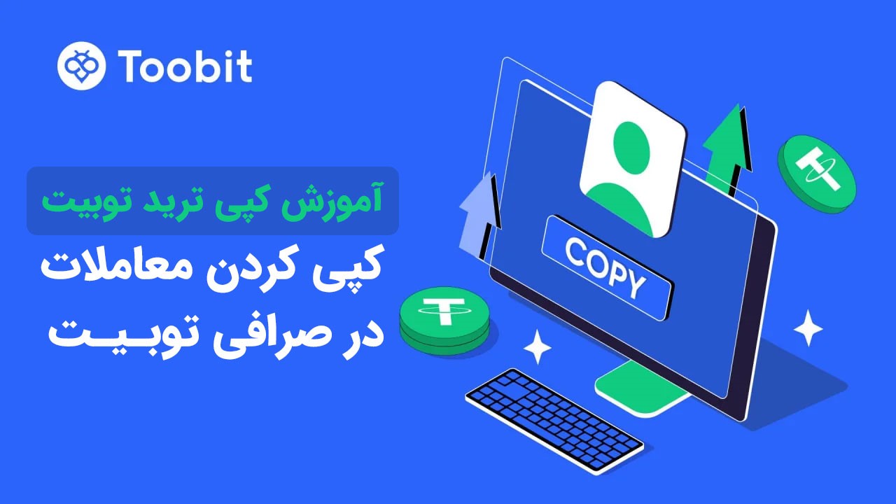 کپی کردن معاملات در صرافی توبیت