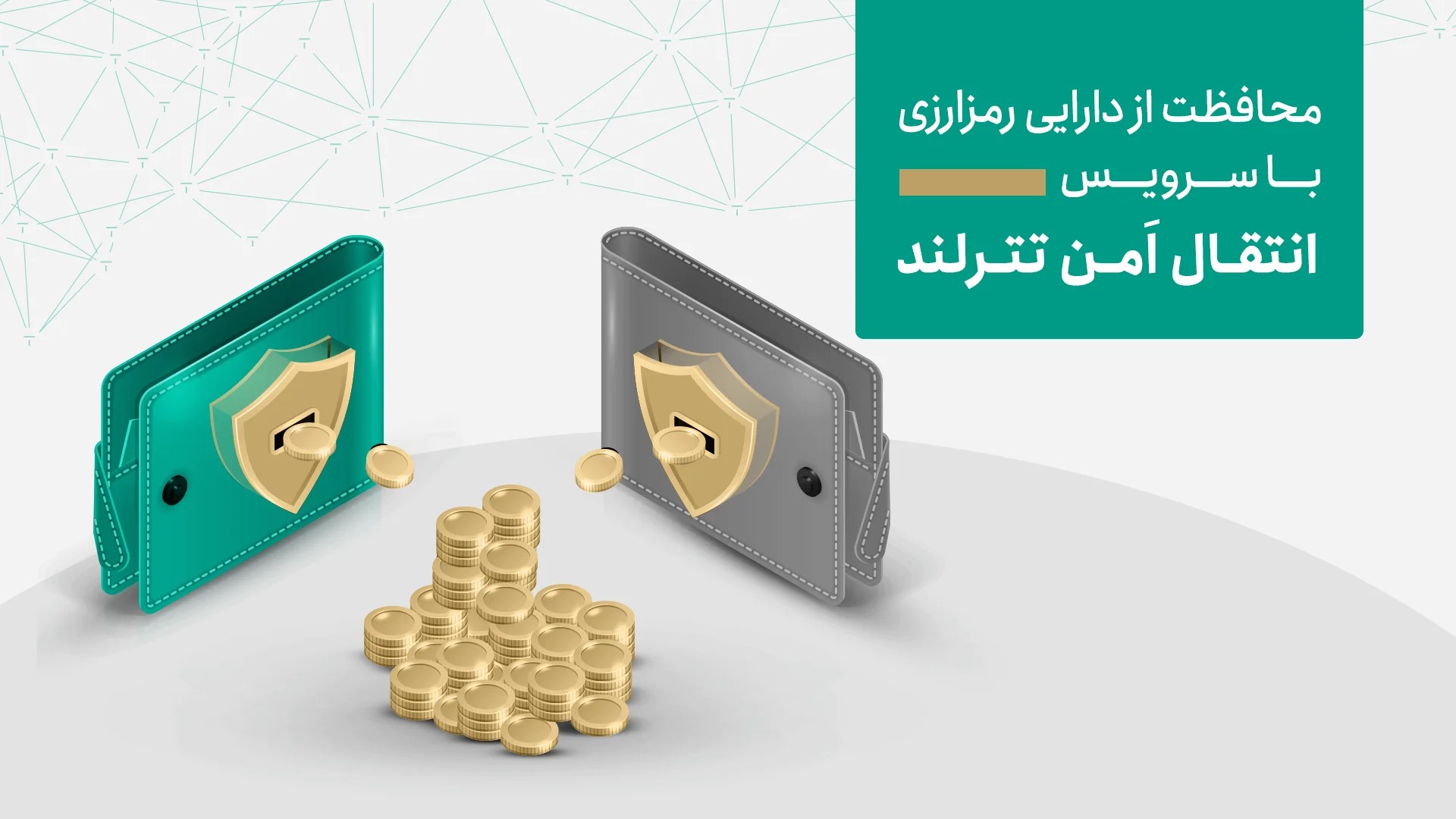  تترلند اقدامات امنیتی جدیدی برای حفاظت از دارایی کاربران در صرافی‌های تحت ریسک معرفی کرد