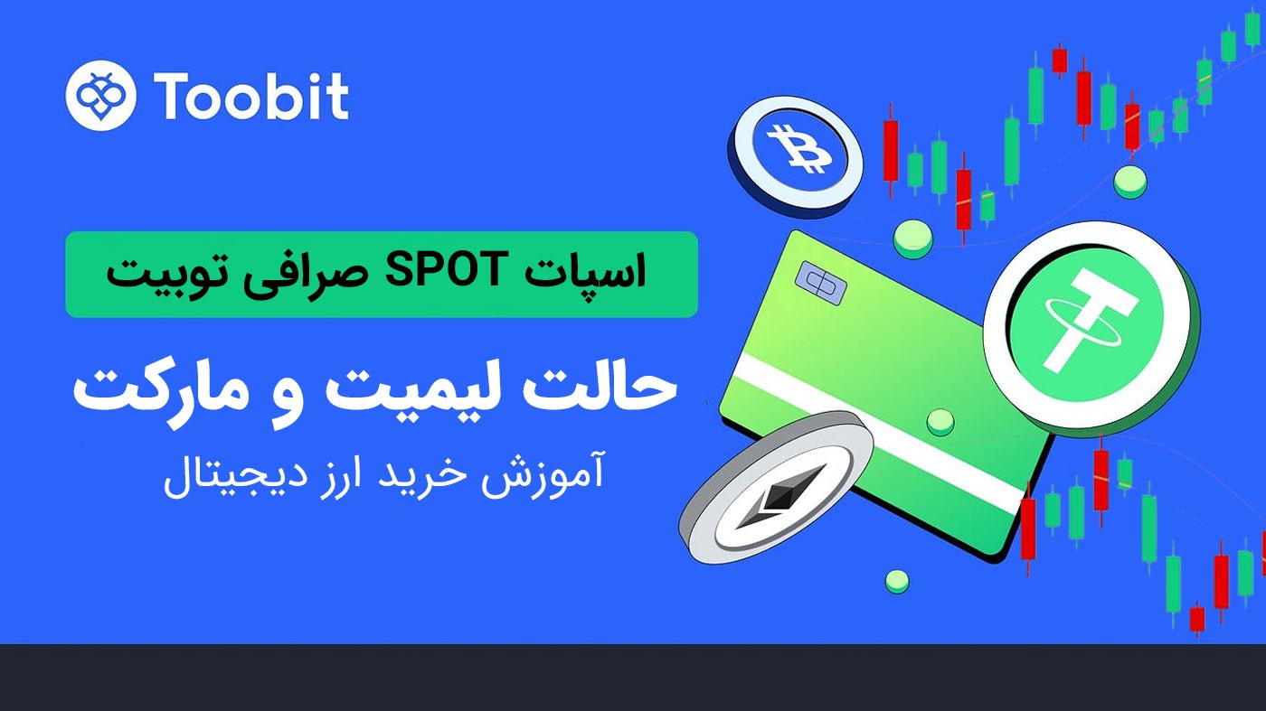 انواع مختلف سفارشات اسپات در صرافی توبیت