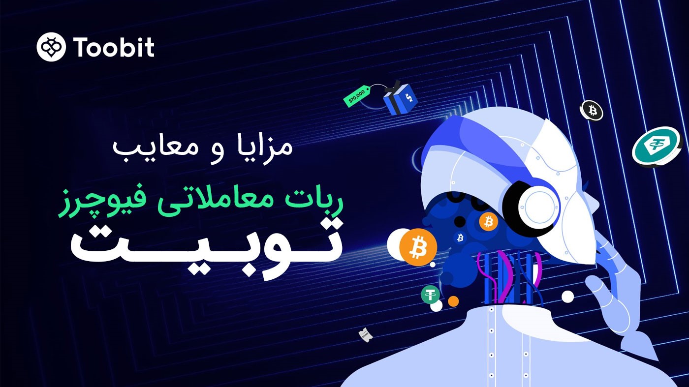 مزایا و معایب ربات معاملاتی فیوچرز توبیت (Futures Grid Bot)