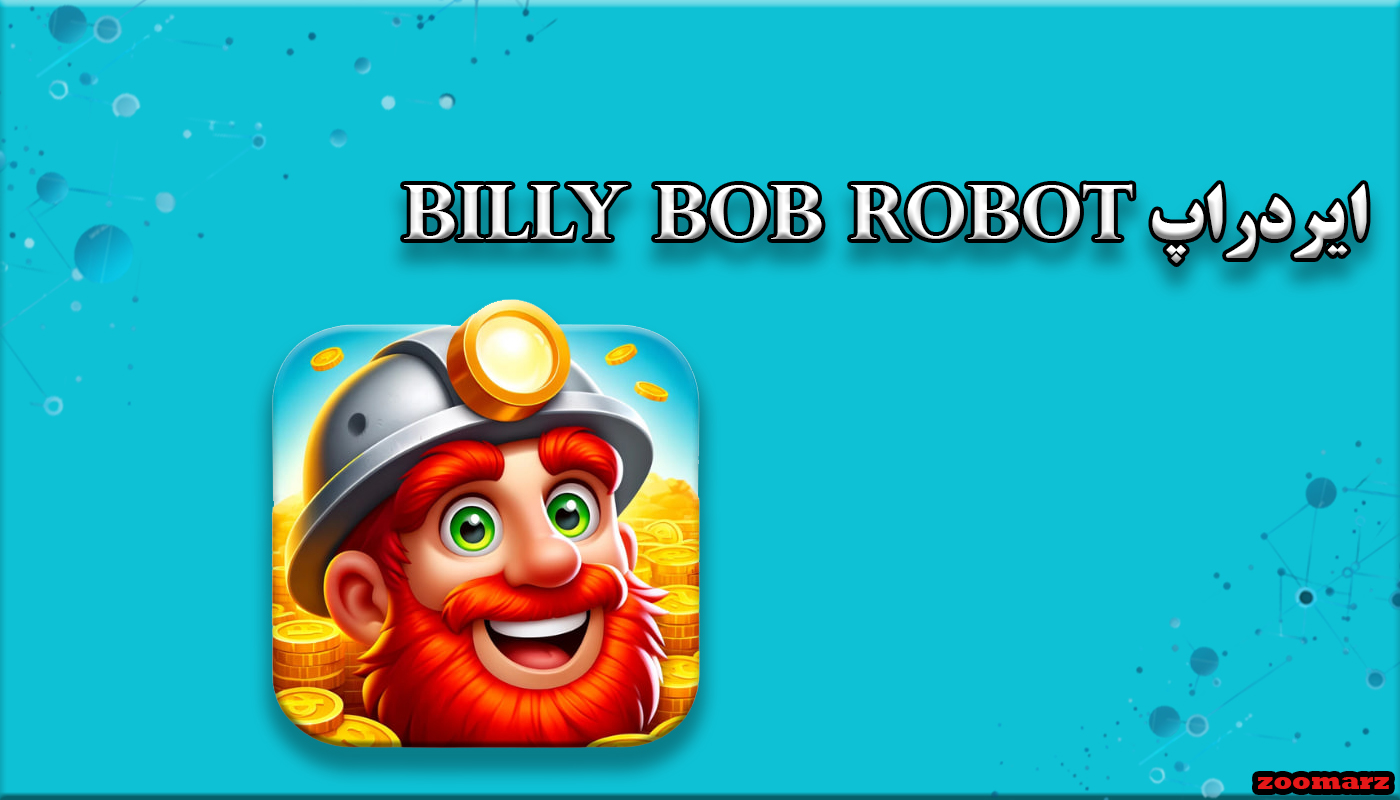 ایردراپ BillyBobRobot + نحوه شرکت در BillyBobRobot