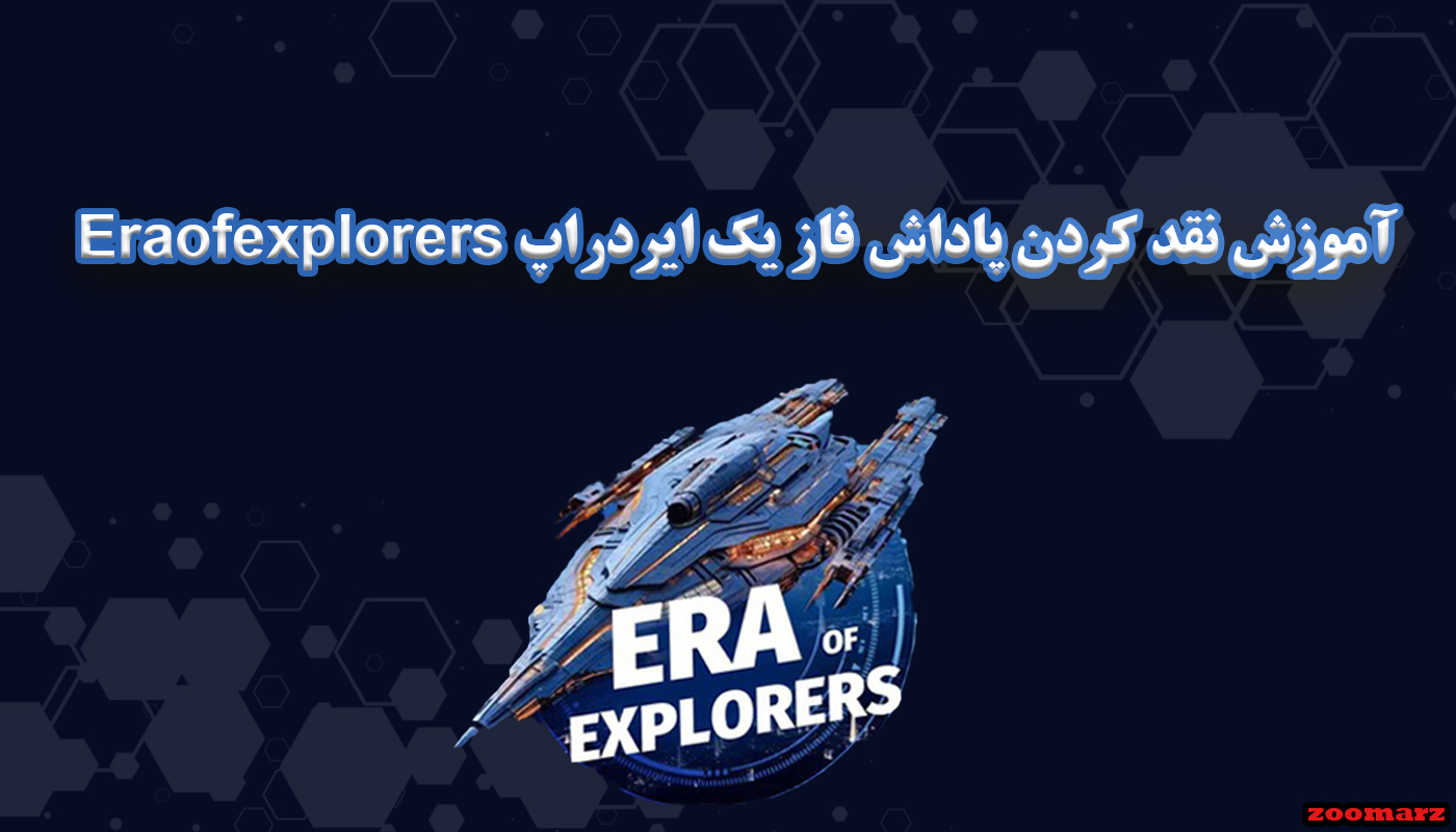 آموزش نقد کردن پاداش فاز یک ایردراپ Eraofexplorers