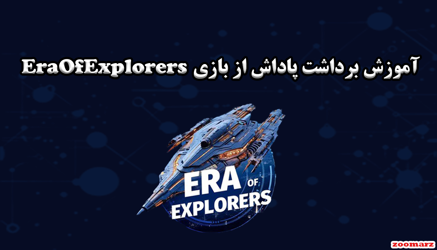 آموزش برداشت پاداش از بازی EraOfExplorers