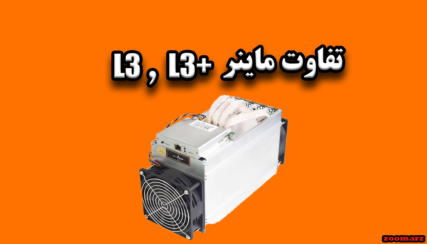 تفاوت ماینر +L3 با L3