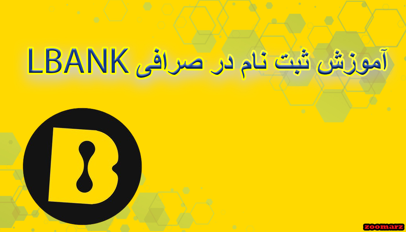 آموزش ثبت نام در صرافی LBANK