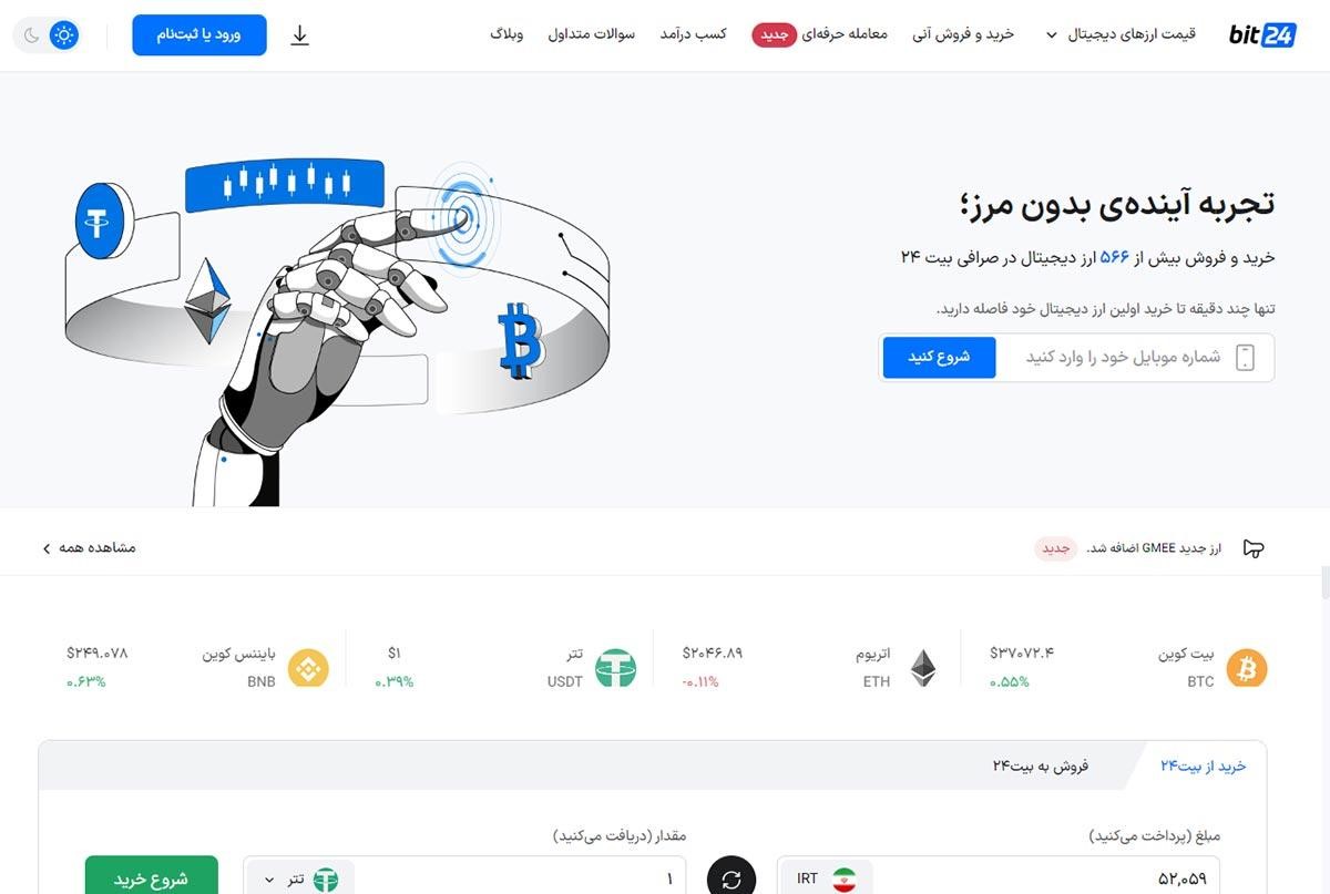 خرید و فروش آنی بیت کوین در صرافی بیت ۲۴