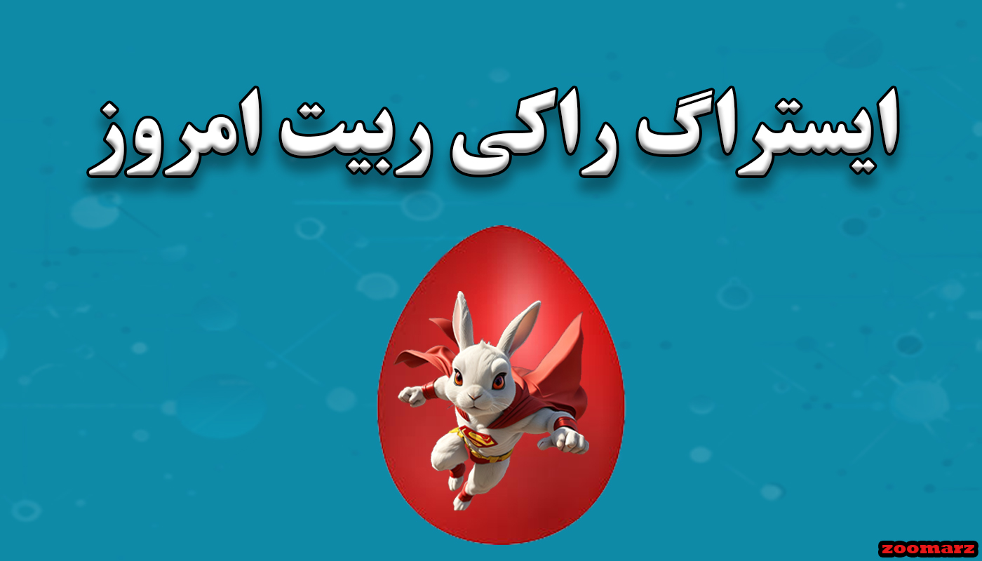 ایستراگ راکی ربیت امروز