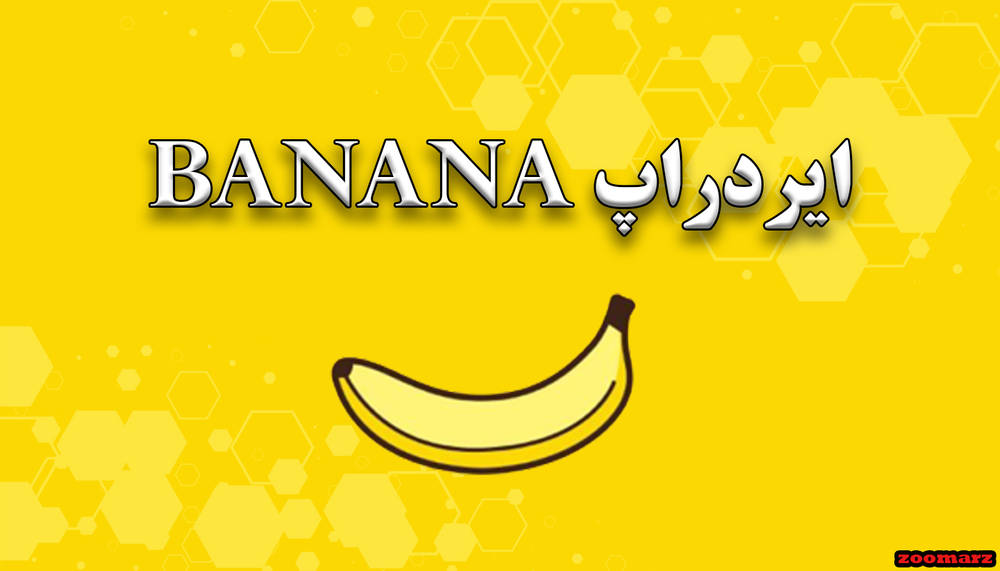 ایردراپ Banana