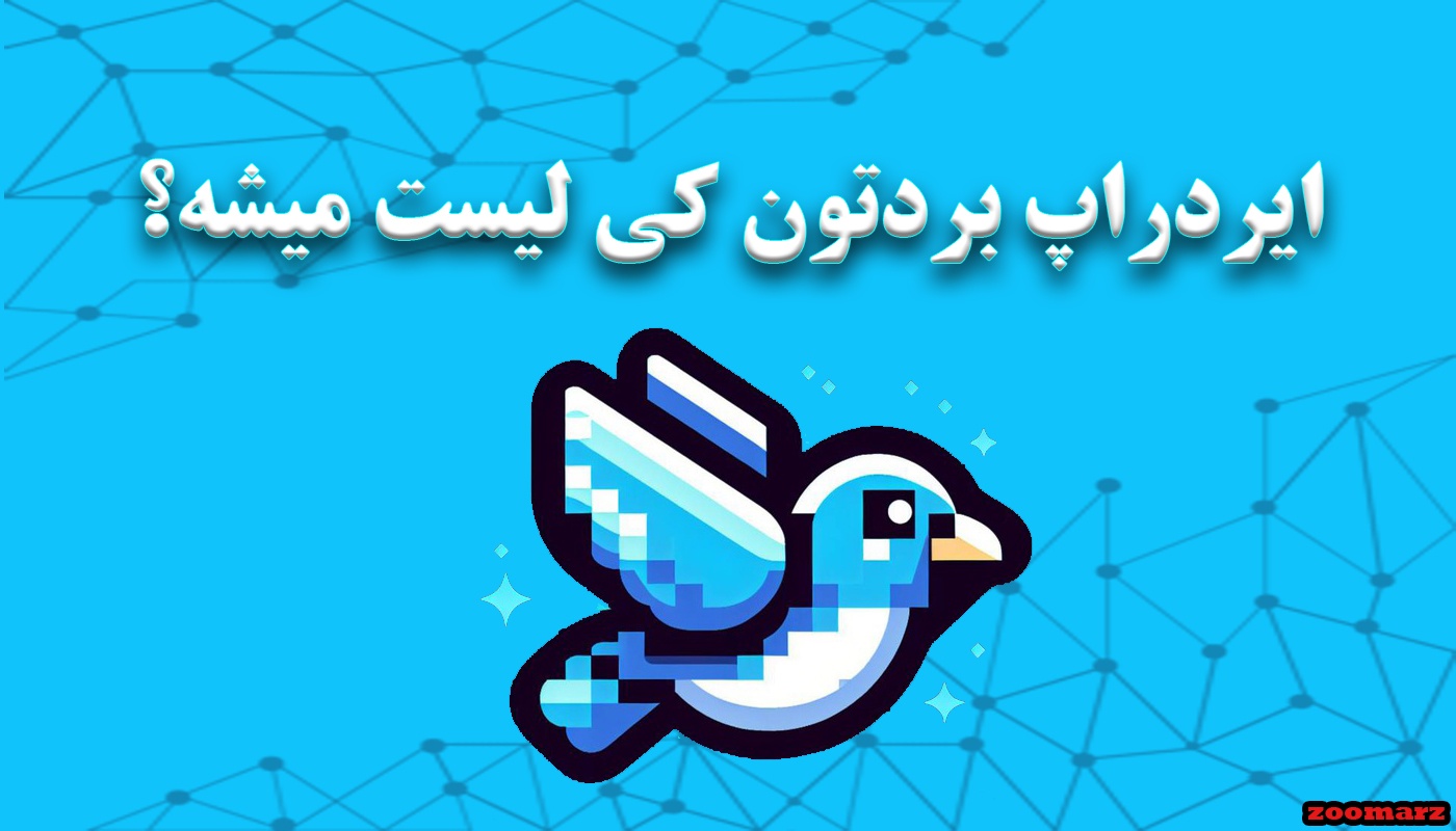 ایردراپ بردتون Birdton کی لیست میشه؟