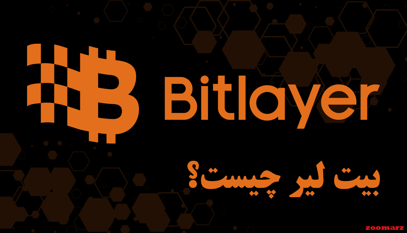 بیت‌ لیرBitlayer چیست؟