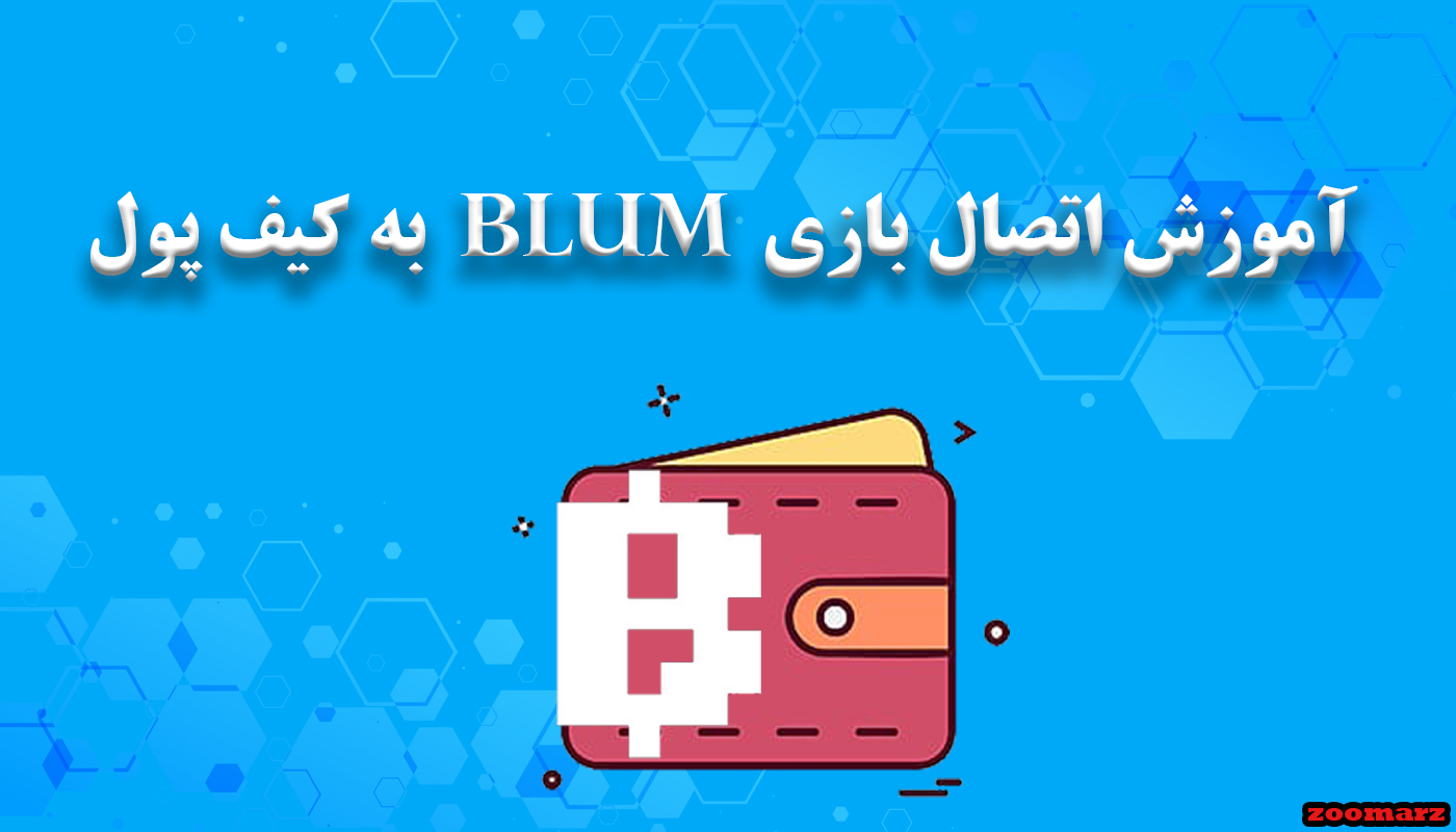 آموزش اتصال بازی Blum به کیف پول