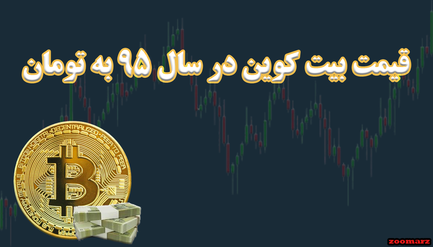 قیمت بیت کوین در سال 95 به تومان