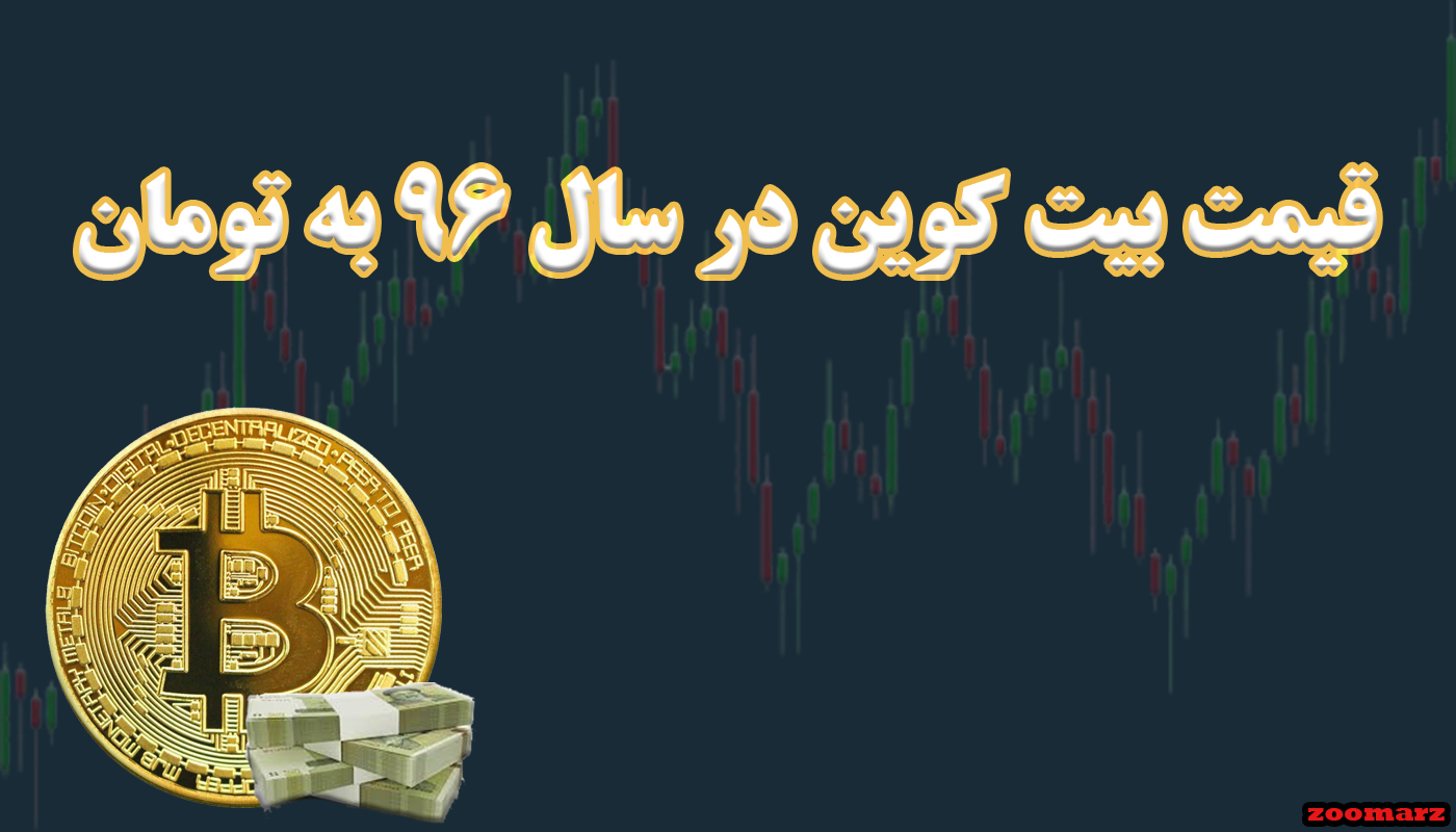 قیمت بیت کوین در سال 96 به تومان