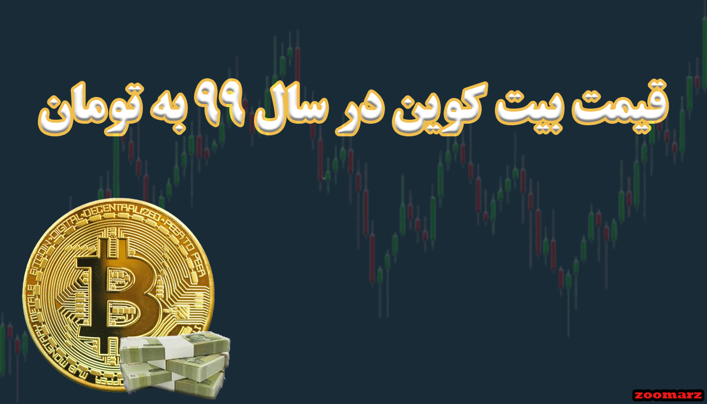 قیمت بیت کوین در سال 99 به تومان