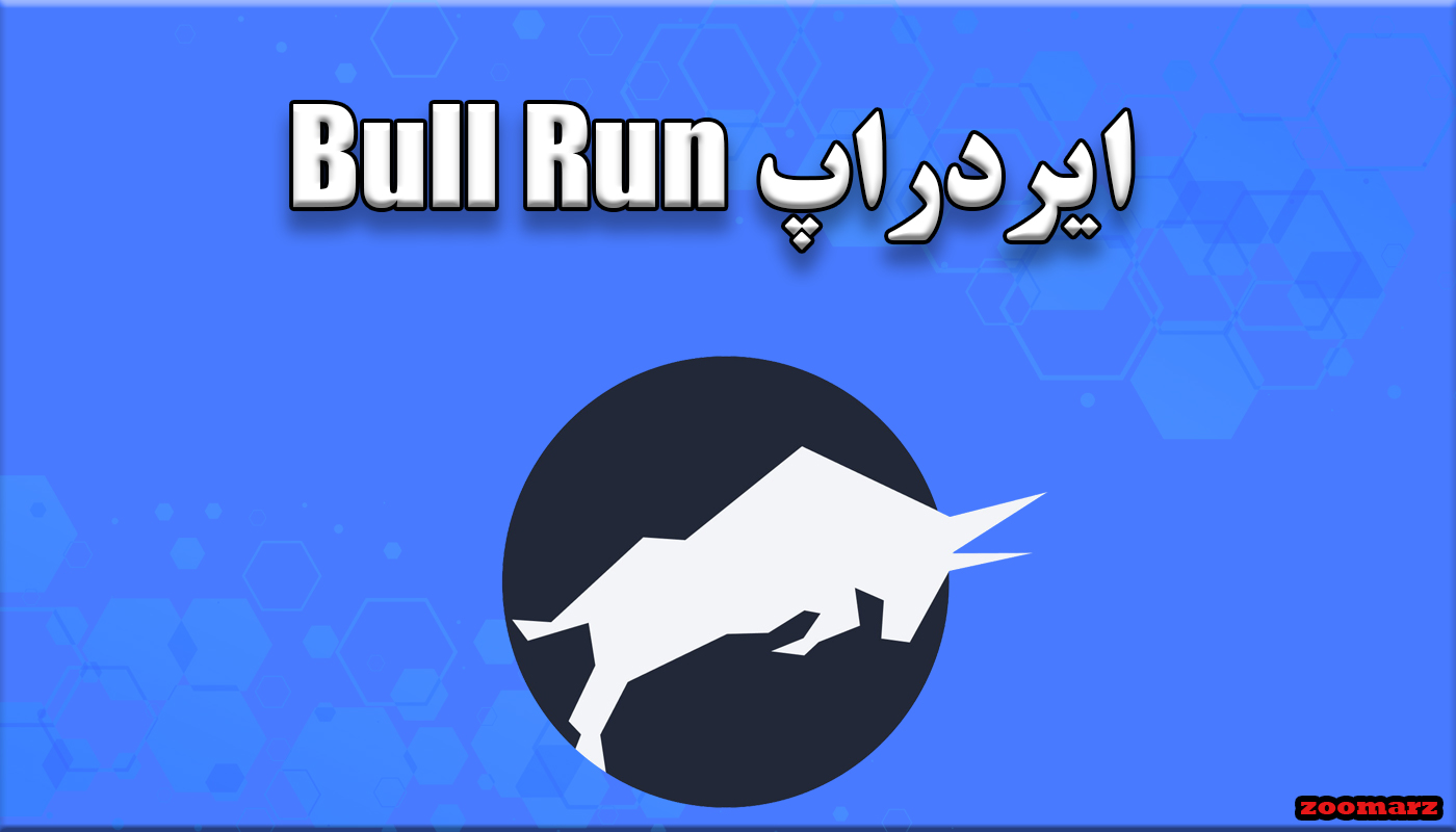 ایردراپ Bull Run چیست؟ + نحوه شرکت در Bull Run