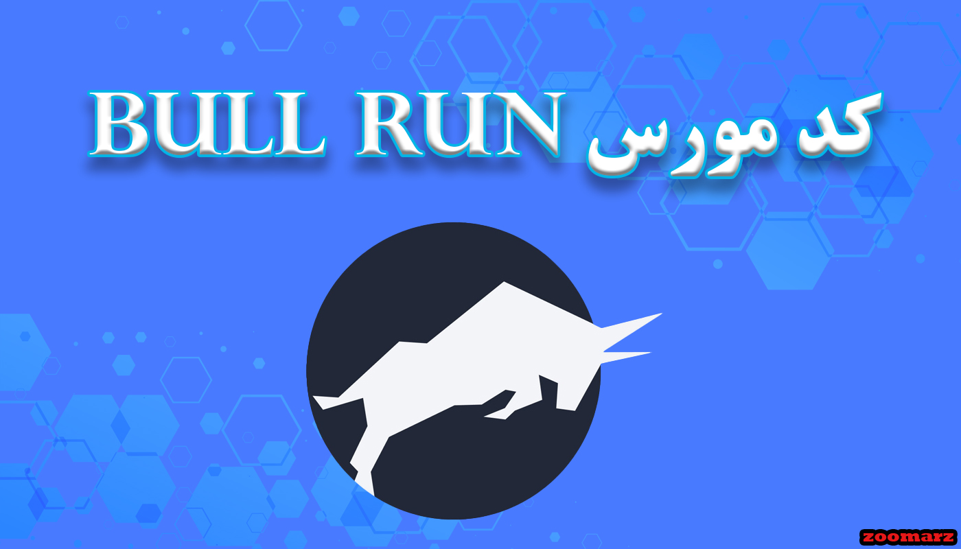 کد مورس bull run امروز