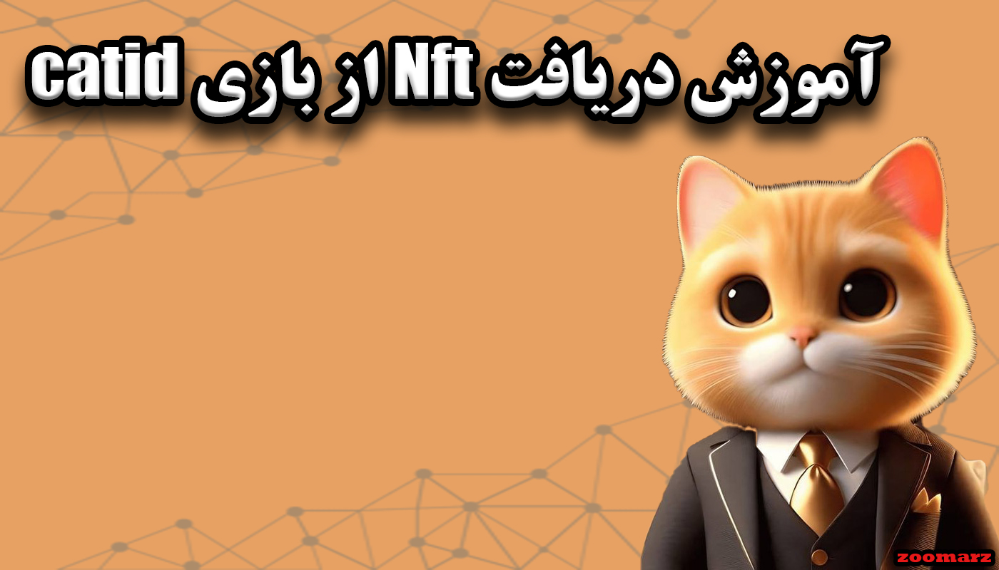 آموزش دریافت Nft از بازی catid