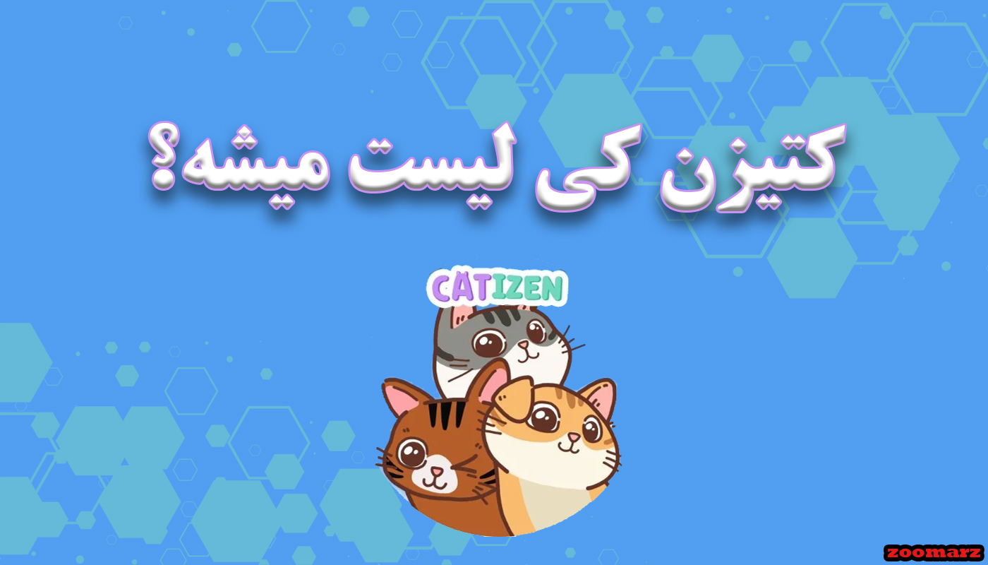 کتیزن Catizen کی لیست میشه؟