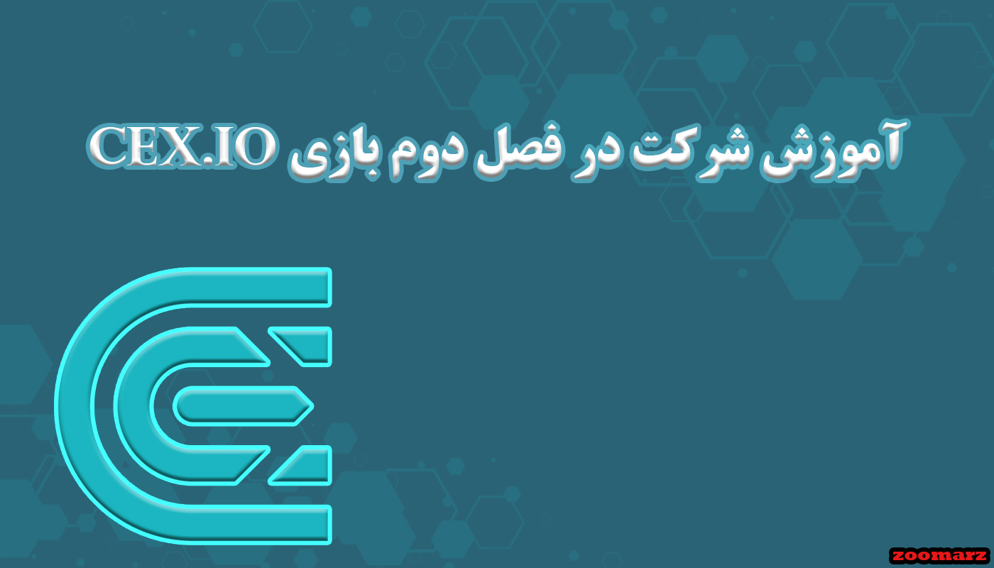 آموزش شرکت در فصل دوم بازی cex.io