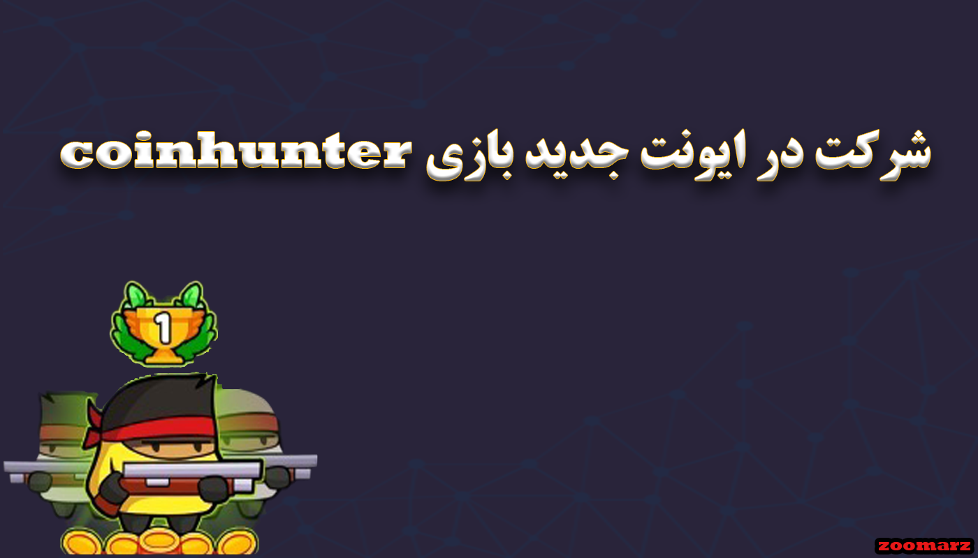 شرکت در ایونت جدید بازی coinhunter