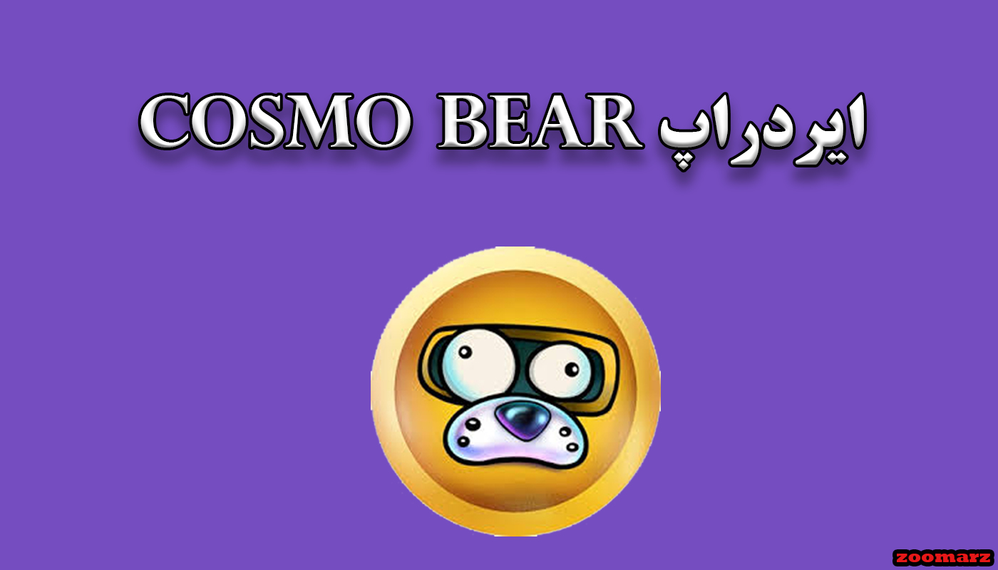 ایردراپ Cosmo Bear