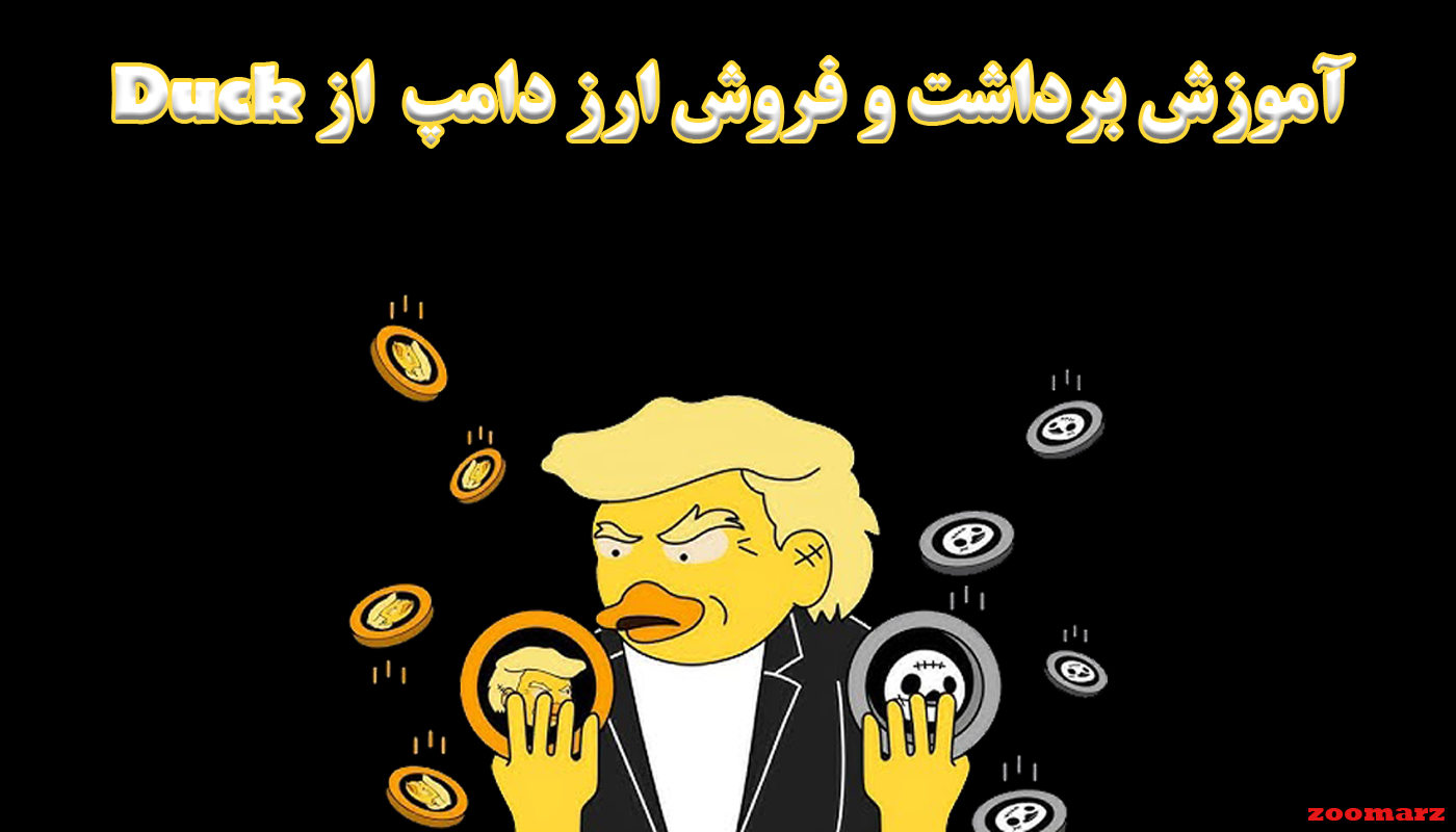 آموزش برداشت و فروش ارز Dump از بازی Duck