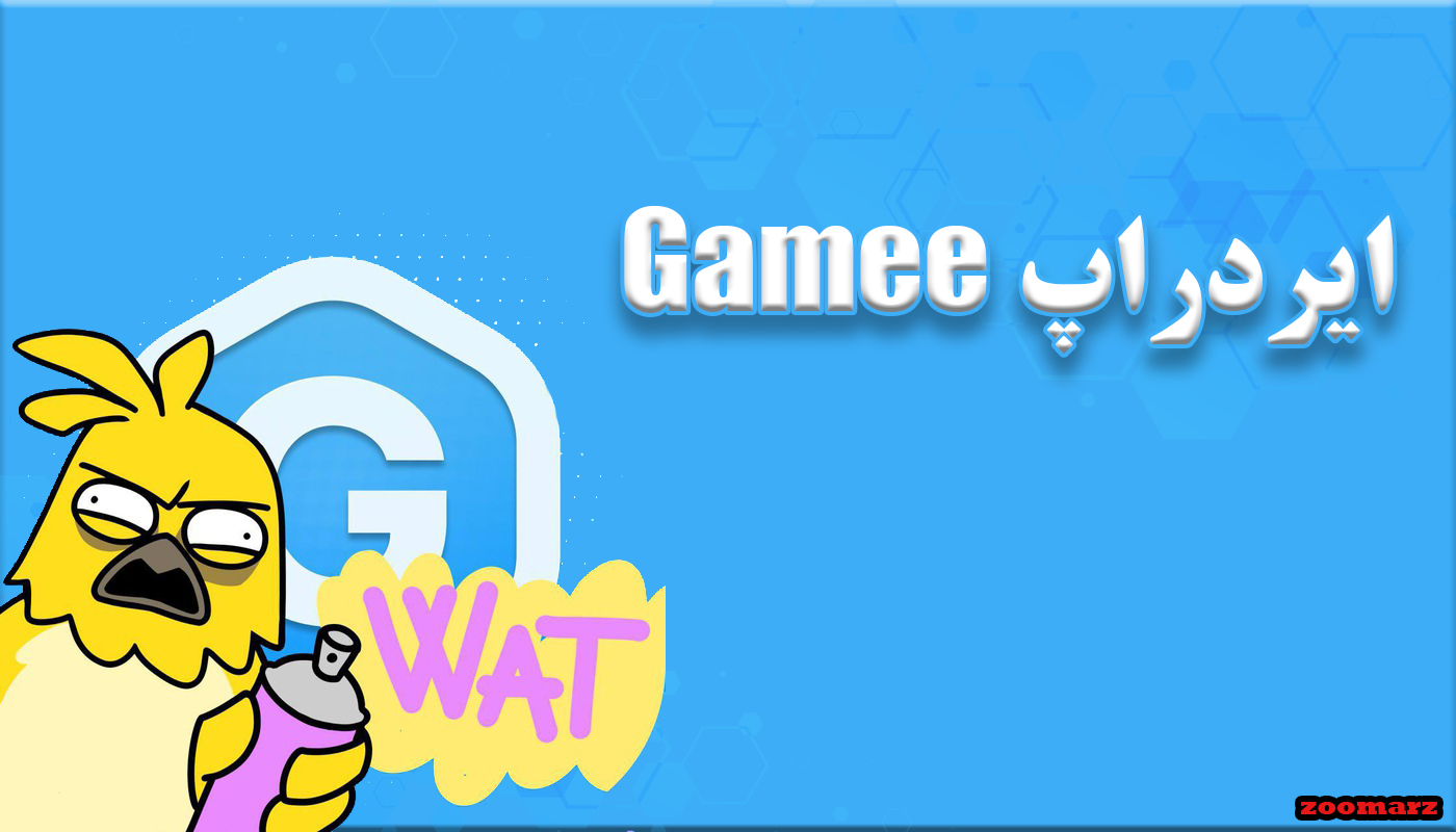 ایردراپ Gamee چیست؟