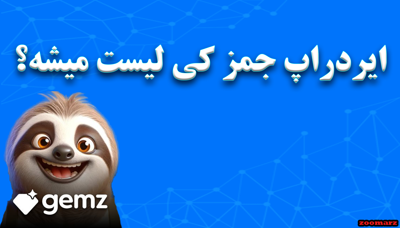 ایردراپ جمز Gemz کی لیست میشه؟