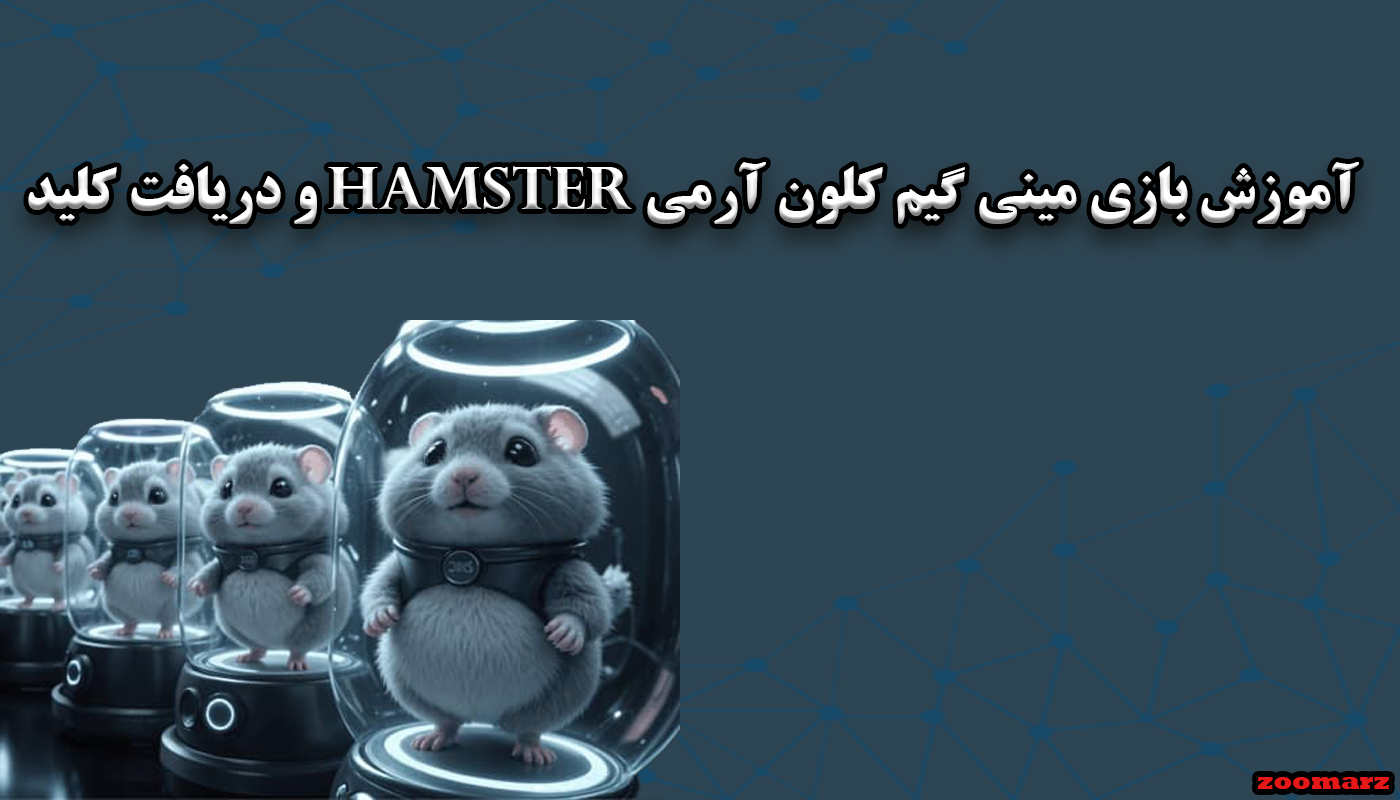 آموزش بازی مینی گیم کلون آرمی hamester و دریافت کلید