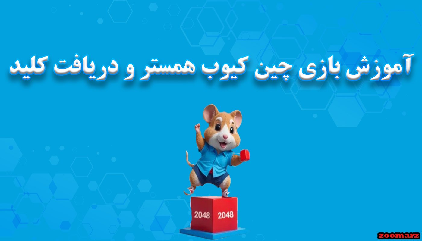 آموزش بازی چین کیوب chain cube همستر و دریافت کلید