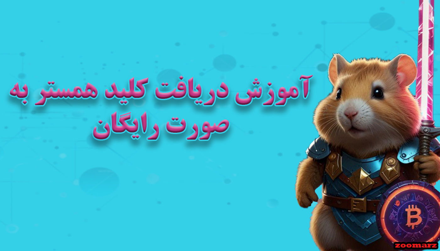 آموزش دریافت کلید همستر hamster به صورت رایگان