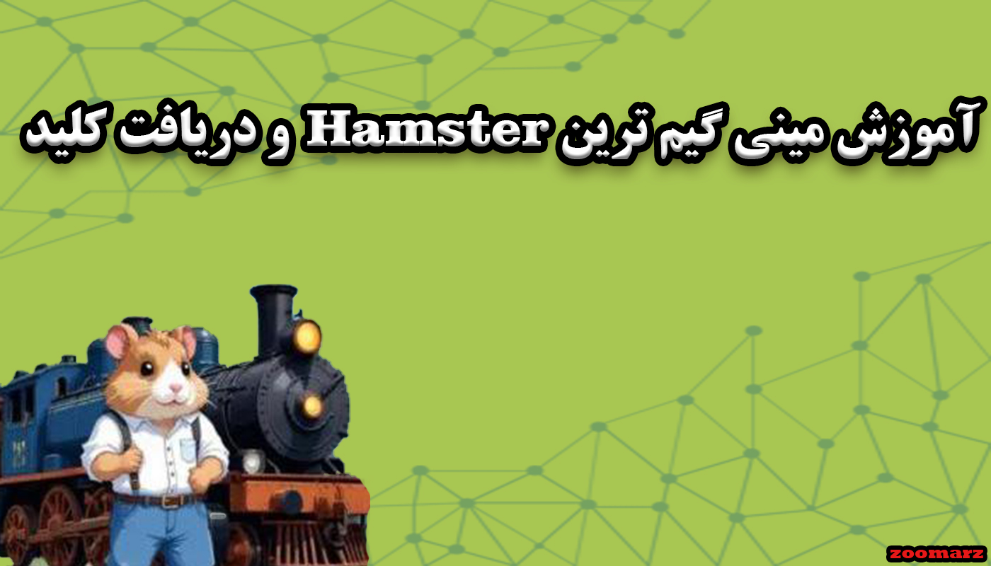 آموزش بازی قطار همستر train miner