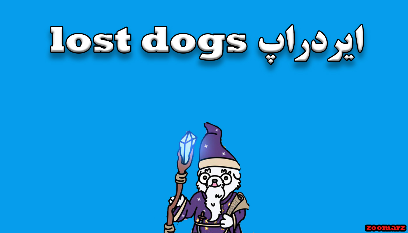 ایردراپ lost dogs + نحوه شرکت در ایردراپ lost dogs