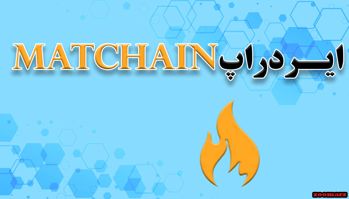 ایردراپ Matchain + نحوه شرکت در ایردراپ Matchain