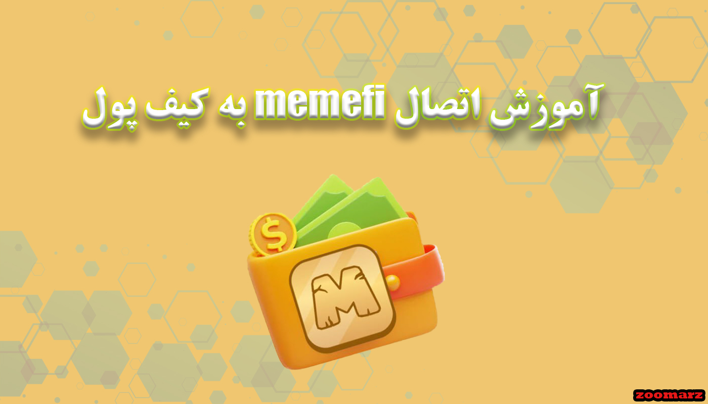 آموزش اتصال memefi به کیف پول