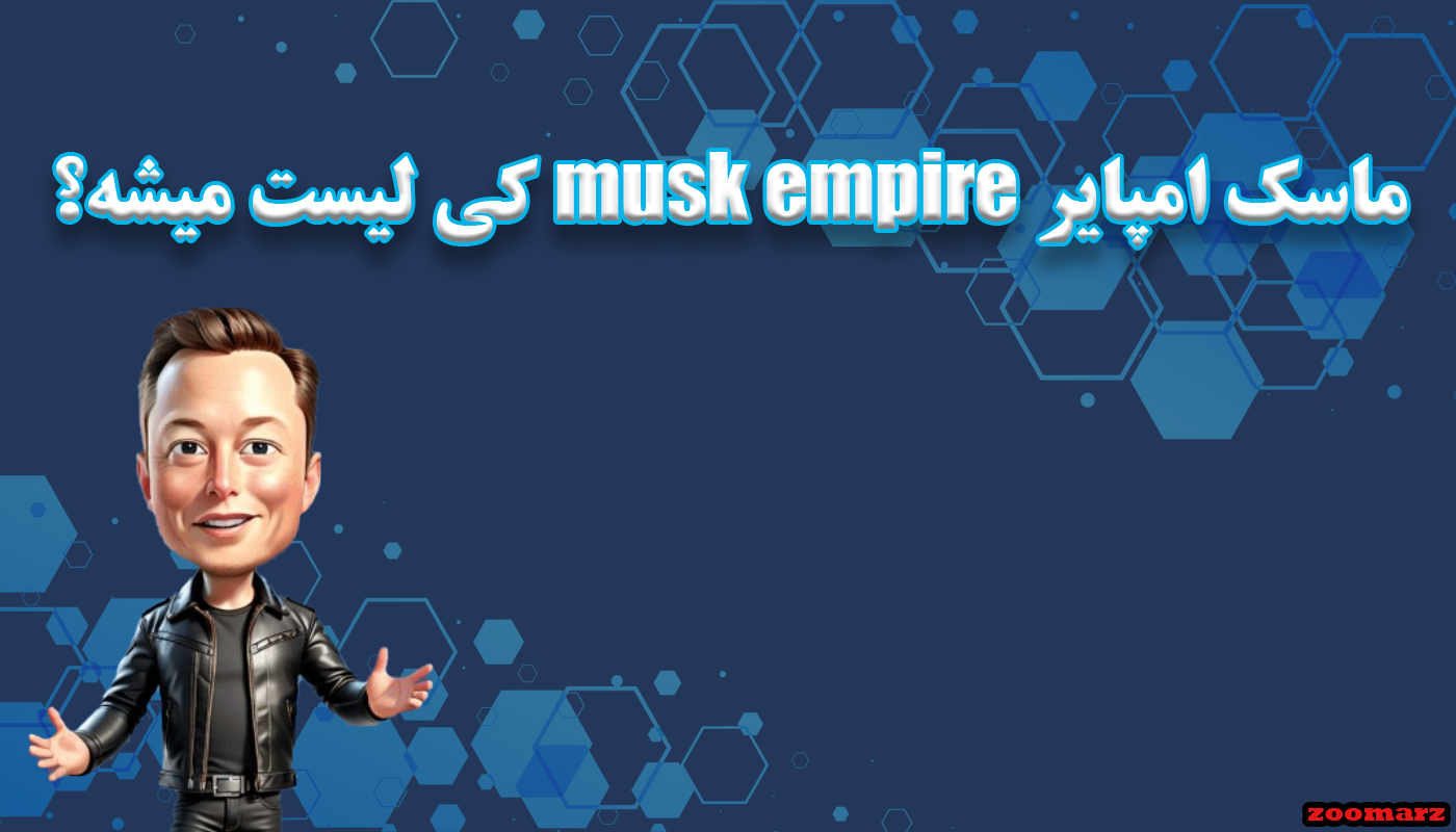 ماسک امپایر musk empire کی لیست میشه؟