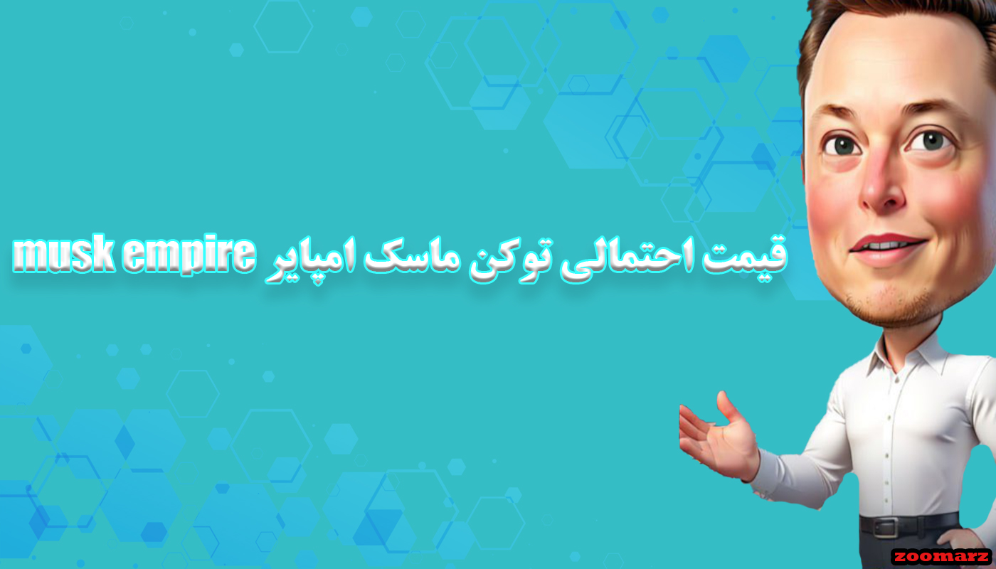 قیمت احتمالی توکن ماسک امپایر