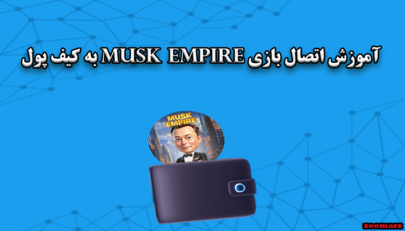 آموزش اتصال بازی musk empire به کیف پول