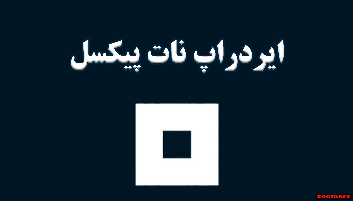 ایردراپ نات پیکسل