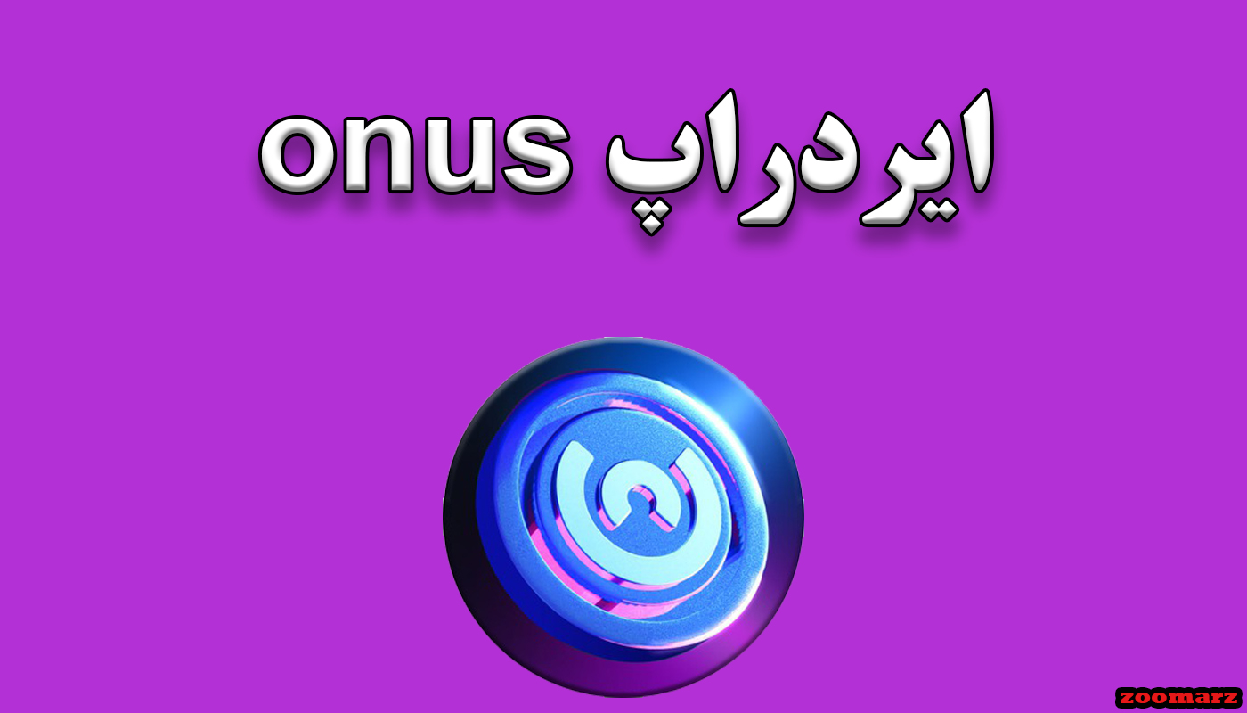 ایردراپ onus چیست؟ + نحوه شرکت در ایردراپ onus