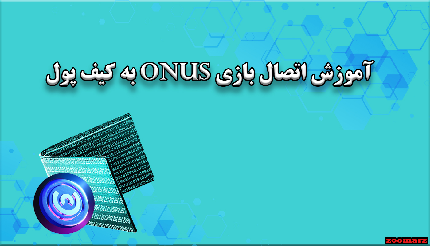 آموزش اتصال بازی onus به کیف پول