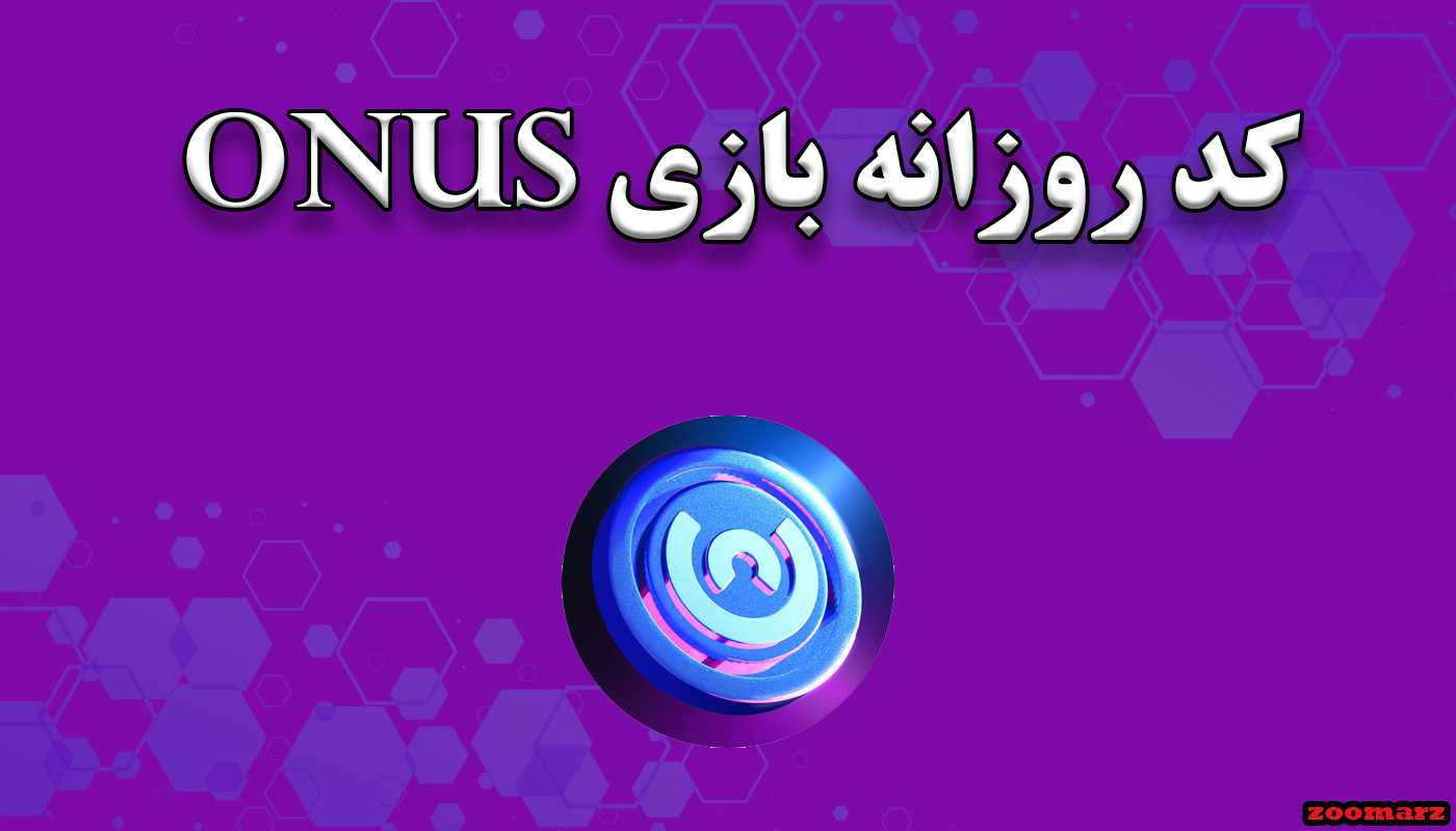 کد روزانه بازی onus امروز ۷ شهریور