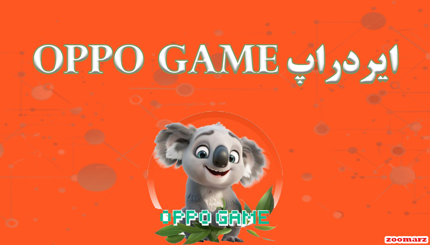 ایردراپ oppo game + نحوه شرکت در ایردراپ oppo game