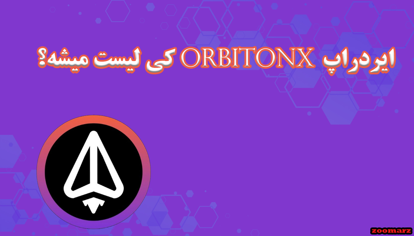 ایردراپ orbitonx کی لیست میشه؟