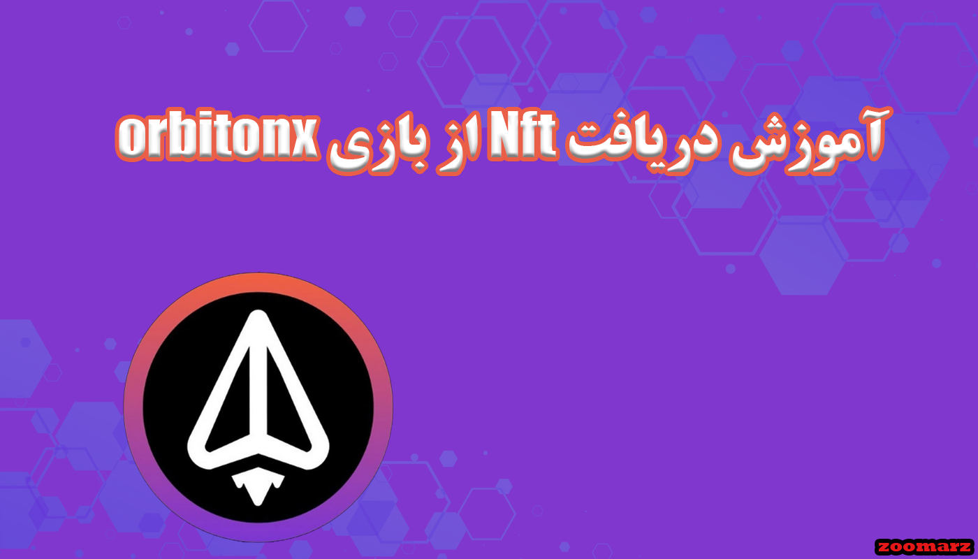 آموزش دریافت Nft از بازی orbitonx