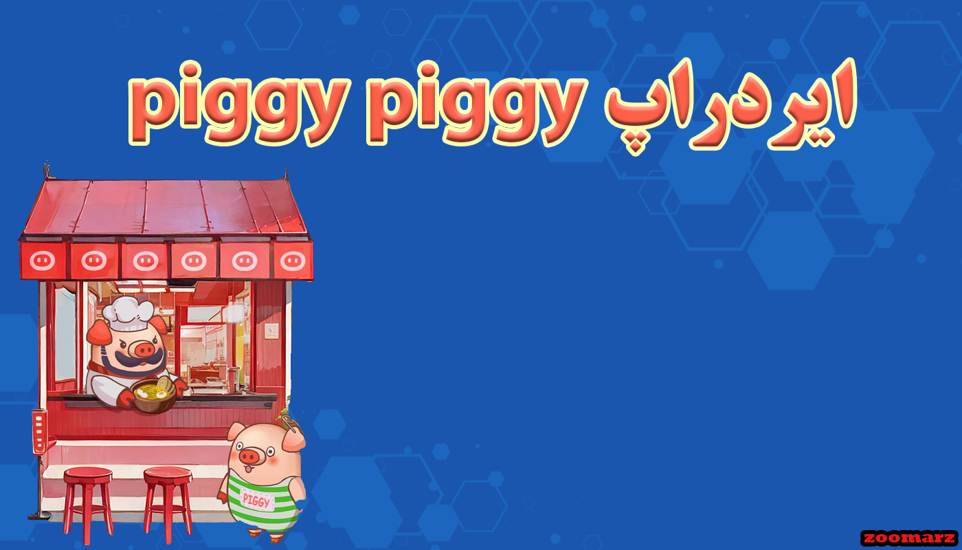 ایردراپ piggy piggy