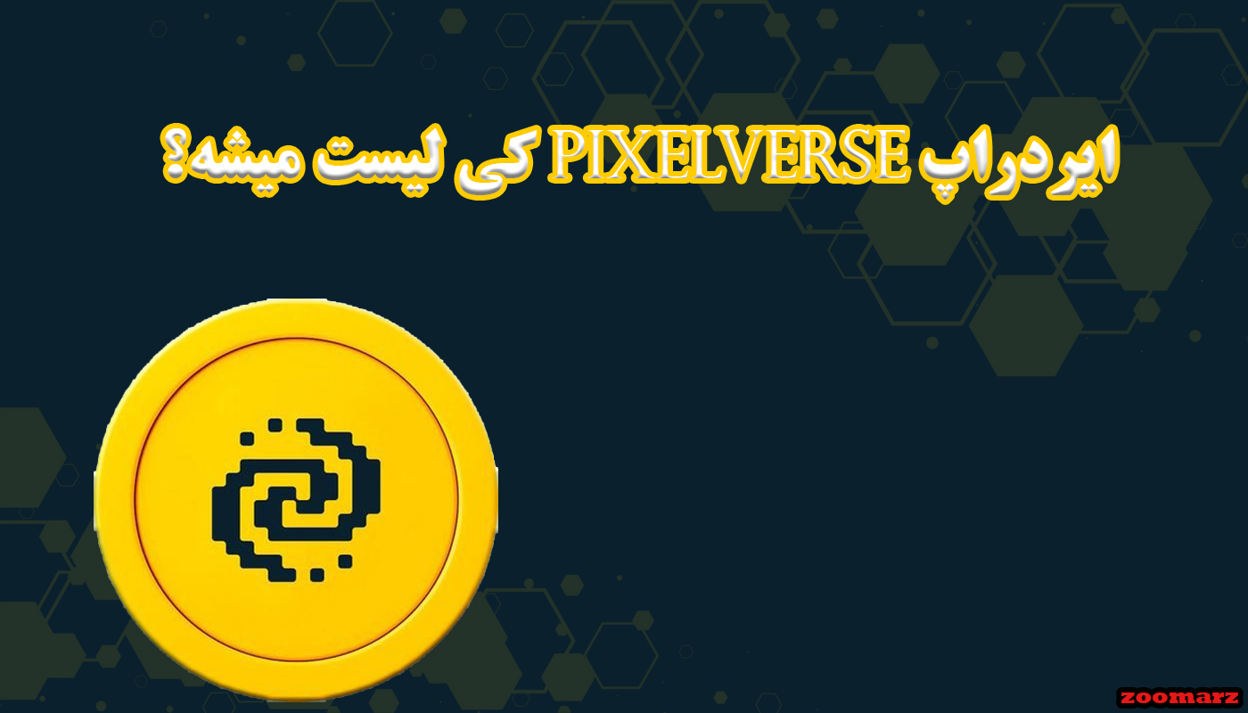 ایردراپ پیکسل ورس pixelverse کی لیست میشه؟