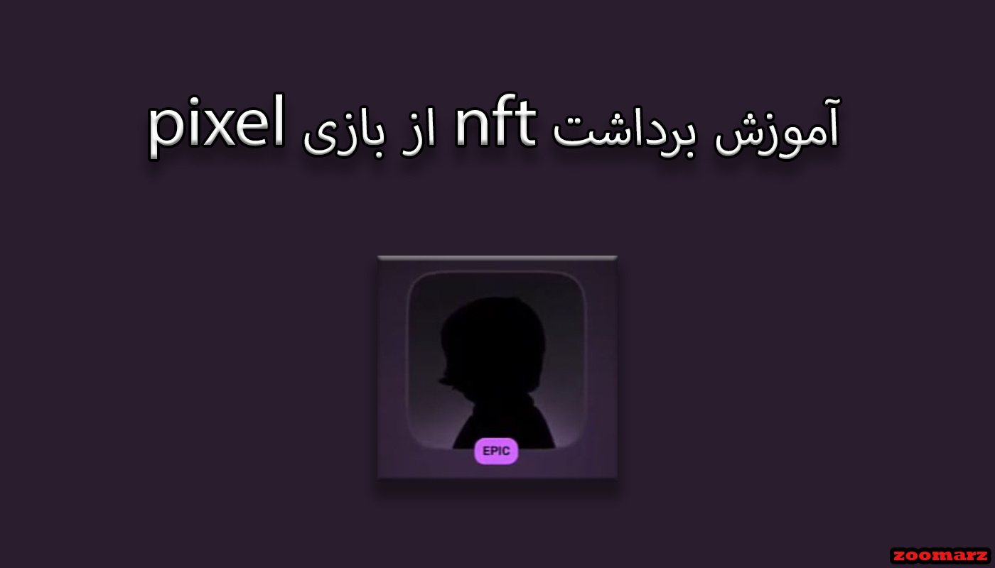 آموزش برداشت nft از بازی pixel