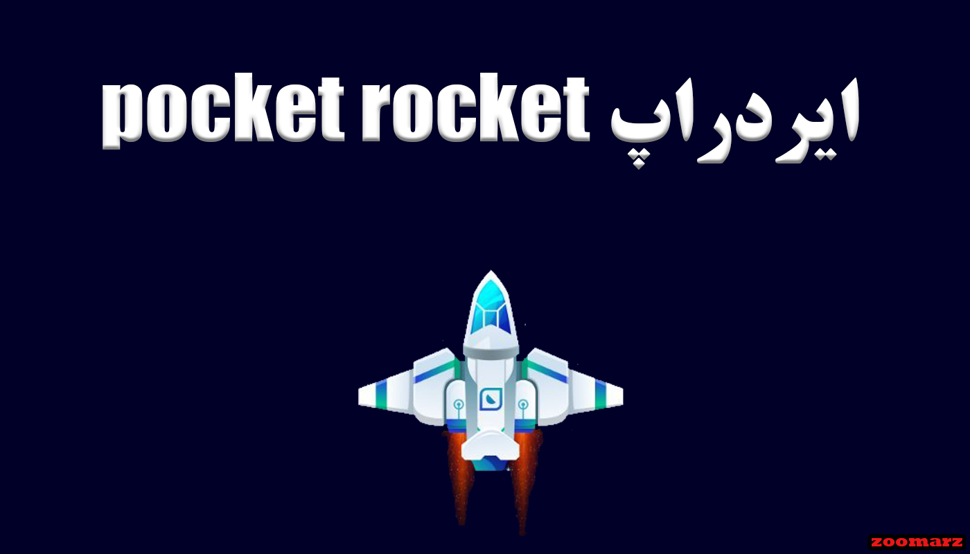 ایردراپ pocket rocket + نحوه شرکت در pocket rocket